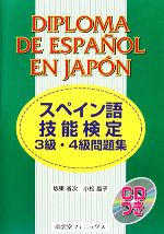 スペイン語技能検定3級・4級問題集 -(CD1枚、別冊1冊付)