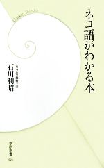 ネコ語がわかる本 -(学研新書)