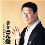 柳家さん喬 名演集9 時そば/らくだ