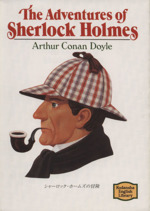 シャーロック・ホームズの冒険 The Adventures of Sherlock Holmes-(講談社英語文庫)