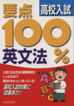 要点100% 高校入試 英文法 重要事項をここに集約!-