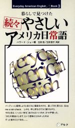 暮らしで見つけた 続々 やさしいアメリカ日常語 Everyday American English book-(3)