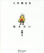 この気持ち伝えたい(復刻版)