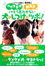 カリスマ訓練士 藤井聡のわがまま犬弱虫犬とはもう言わせない 犬のしつけのツボ 中古本 書籍 藤井聡 著 ブックオフオンライン