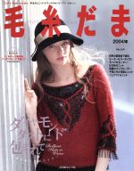 毛糸だま 手あみとニードルワークのオンリーワンマガジン-(Let’s knit series)(No.124 2004年冬号)