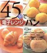 45分で電子レンジパン