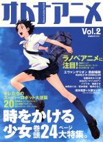 オトナアニメ ｖｏｌ ２ 時をかける少女 中古本 書籍 芸術 芸能 エンタメ アート ブックオフオンライン