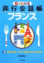 絵でわかる旅行会話帳 フランス