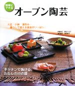 オーブン陶芸 キッチンで焼ける、わたしだけの器-