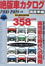 絶版車カタログ 国産車編 ｐａｒｔ４ １９８０ １９８９ 上巻 中古本 書籍 英知出版 ブックオフオンライン