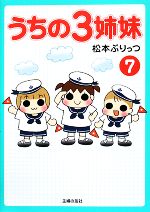 うちの３姉妹 ７ 中古本 書籍 松本ぷりっつ 著 ブックオフオンライン