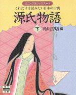 源氏物語 下 これだけは読みたい日本の古典 新品本 書籍 角川書店 著者 ブックオフオンライン