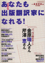 あなたも出版翻訳家になれる!