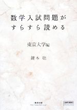 数学入試問題がすらすら読める 東京大学編 -(チャートBOOKS)