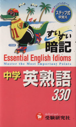 中学すいすい暗記 英熟語330 -(チェックフィルター付)