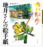 ちい散歩 地井さんの絵手紙