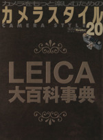カメラスタイル 20 LEICA大百科事典