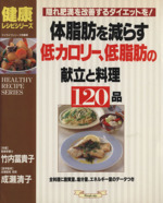 体脂肪を減らす低カロリー、低脂肪の献立と料理120品 -(マイライフシリーズ504健康レシピシリーズ)