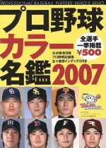 プロ野球カラー名鑑2007 -(B.B.MOOK337)