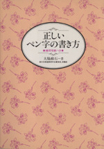 正しいペン字の書き方