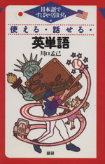 使える・話せる・英単語 日本語ですばやく引ける-