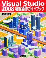 Visual Studio 2008機能操作ガイドブック