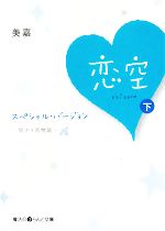 恋空 切ナイ恋物語 スペシャル・バージョン-(魔法のiらんど文庫)(下)