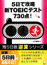 5日間で攻略 新TOEICテスト730点! -(残り日数逆算シリーズ)(CD1枚付)