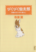 ぴくぴく仙太郎 9冊めのウサギ暮らし(文庫版) -(9)