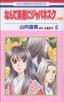 なんて素敵にジャパネスク 人妻編 -(6)