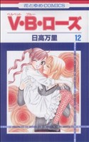Ｖ・Ｂ・ローズ(12)(花とゆめＣ)(少女コミック)