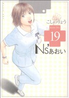 ｎｓ あおい １９ 中古漫画 まんが コミック こしのりょう 著者 ブックオフオンライン