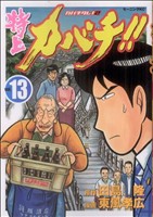 特上カバチ １３ カバチタレ ２ 中古漫画 まんが コミック 東風孝広 著者 ブックオフオンライン