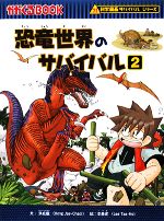 恐竜世界のサバイバル 科学漫画サバイバルシリーズ-(かがくるBOOK科学漫画サバイバルシリーズ4)(2)