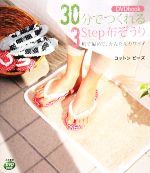 30分でつくれる3Step布ぞうり 机で編めて、かんたんカワイイ-(DVDbook)(DVD1枚付)