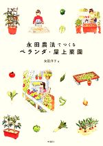 永田農法でつくるベランダ・屋上菜園