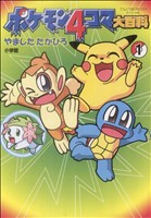 ポケモン４コマ大百科 中古漫画 まんが コミック やましたたかひろ 著者 ブックオフオンライン