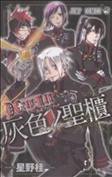 D.Gray-man 公式ファンブック 灰色ノ聖櫃(グレイアーク) -(「KONAMI TCG限定カード」付)