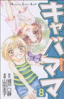 キャバママ ８ 中古漫画 まんが コミック 山田圭子 著者 ブックオフオンライン