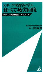 スポーツ栄養学に学ぶ 食べて疲労回復 バランスのとれた食べ方のススメ-(ism新書)