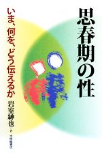 思春期の性 いま、何を、どう伝えるか-