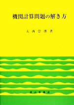 機関計算問題の解き方