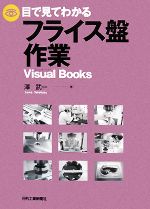 目で見てわかるフライス盤作業 -(ビジュアル・ブックス)