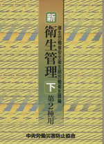 新・衛生管理 第2種用 第2版 -(下)