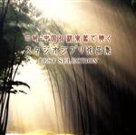 二胡・中国伝統楽器で聴くスタジオジブリ作品集ベスト・セレクション