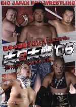 日本の過激プロレス 大日大戦‘06