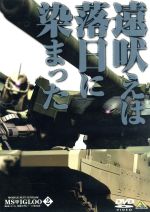 機動戦士ガンダム MSイグルー -1年戦争秘録- 2(ライナーノート付)