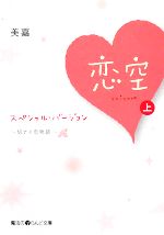 恋空 切ナイ恋物語 スペシャル・バージョン-(魔法のiらんど文庫)(上)