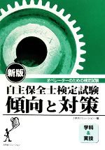 自主保全士検定試験傾向と対策 学科&実技 オペレーターのための検定試験-