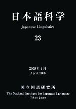 日本語科学 -(23)